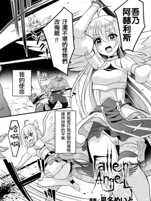 [星名めいと] Fallen AngeL (二次元コミックマガジン 催眠強制和姦 弄られヒロイン牝恋アクメ! Vol.1) [白杨汉化组] [DL版]