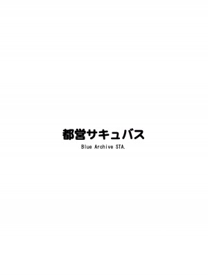 (C101) [都営サキュバス (ちゃむ)] 夜の総力戦 INSANE (ブルーアーカイブ)_18