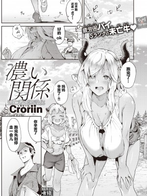 [Croriin] 濃い関係 (異世快楽天 Vol.18) [逃亡者×真不可视汉化组]_02