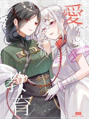 [偶像百合結婚事務所 (摸魚摸魚企鵝)] 愛與教育 (白雪巴、健屋花那) [中国語] [DL版]