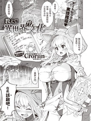 [Croriin] 教えて!異世界性文化 (異世快楽天 Vol.2) {dadada12386中文翻譯+886重嵌} [無修正] [DL版]