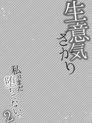 [花咲まひる] 生意気ざかり～私はまだ堕ちてないっ【電子限定特典付き】 2_203