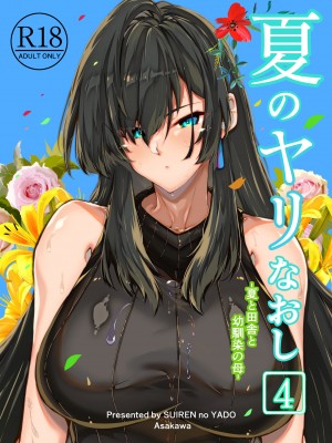 [水蓮の宿 (浅川)] 夏のヤリなおし 総集編[个人整理][鬼畜王汉化组]_291