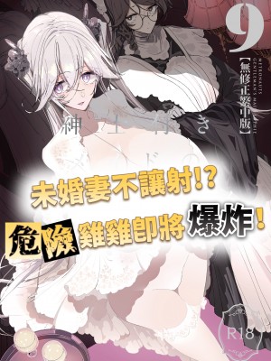 [めとろのーつ (つめとろ)] 紳士付きメイドのソフィーさん 貼身女僕蘇菲 1~9 [中国翻訳][無修正][本本力學實驗室][DL版]_458