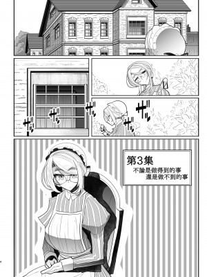 [めとろのーつ (つめとろ)] 紳士付きメイドのソフィーさん 貼身女僕蘇菲 1~9 [中国翻訳][無修正][本本力學實驗室][DL版]_116