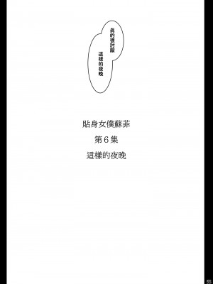 [めとろのーつ (つめとろ)] 紳士付きメイドのソフィーさん 貼身女僕蘇菲 1~9 [中国翻訳][無修正][本本力學實驗室][DL版]_335