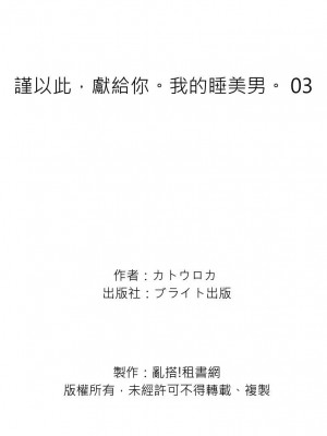 [カトウロカ] おやすみ、またね。ましろくん。｜謹以此，獻給你。我的睡美男 [中国翻訳] [DL版]_099