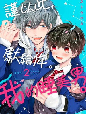 [カトウロカ] おやすみ、またね。ましろくん。｜謹以此，獻給你。我的睡美男 [中国翻訳] [DL版]_040