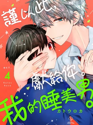 [カトウロカ] おやすみ、またね。ましろくん。｜謹以此，獻給你。我的睡美男 [中国翻訳] [DL版]_100