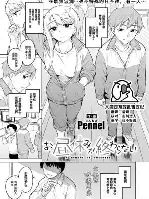 [Pennel] お昼休みが終わらない (COMIC 快楽天ビースト 2023年4月号) [大鸟可不敢乱转汉化] [DL版]