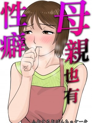 [ふわとろおぱんちゅケーキ] 母親にも性癖はある [中国翻訳]