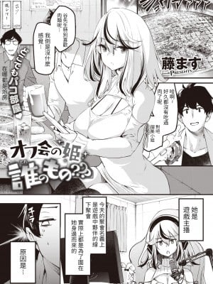 [藤ます] オフ会の姫 誰のもの--- (COMIC 快楽天ビースト 2022年6月号) [KONHARU個人漢化] [886重嵌] [無修正] [DL版]_01