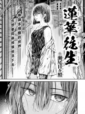 [瀬尾日々照] 蓮華往生 (COMIC 失楽天 2023年2月号) [大鸟可不敢乱转汉化] [886重嵌] [無修正] [DL版]_01