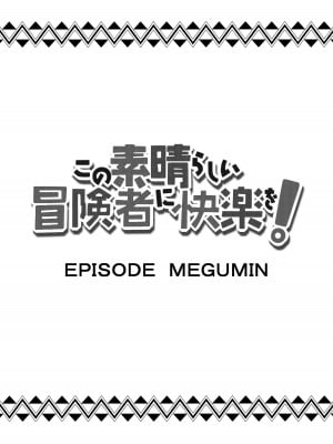 [Rollingハイエナ (タカはん)] この素晴らしい冒険者に快楽を! (この素晴らしい世界に祝福を!) [DL版]_11_10