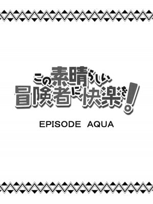 [Rollingハイエナ (タカはん)] この素晴らしい冒険者に快楽を! (この素晴らしい世界に祝福を!) [DL版]_03_2