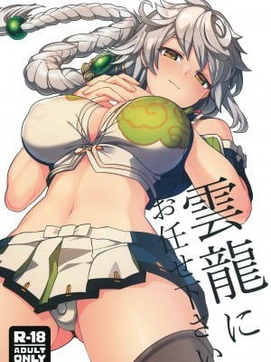 [並々食堂 (月並甲介)] 雲龍にお任せ下さい (艦隊これくしょん -艦これ-) [DL版]