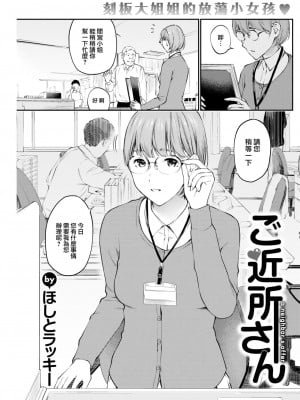 [ほしとラッキー] ご近所さん (COMIC 快楽天 2022年11月号) [大鸟可不敢乱转汉化] [886重嵌] [無修正] [DL版]_01