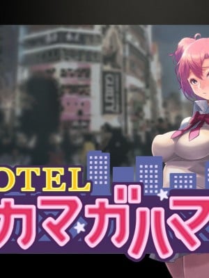 [下粋道管理局 (ダテナオト)] HOTELタカマガハマ (やはり俺の青春ラブコメはまちがっている。) [新桥月白日语社]_00000012