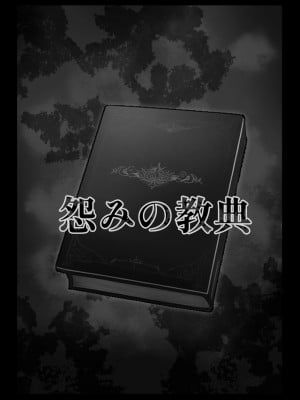 [ななっしー] 怨みの教典_06