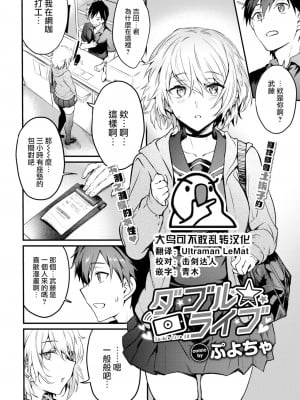 [ぷよちゃ] ダブル★ライブ (COMIC BAVEL 2022年12月号) [大鸟可不敢乱转汉化] [886重嵌] [無修正] [DL版]