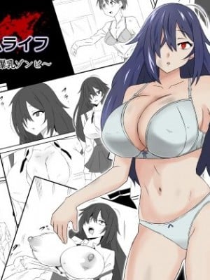 [サークル影武者 (影武者)] ゾンビハーレムライフ～抗体持ちの俺と爆乳ゾンビ～