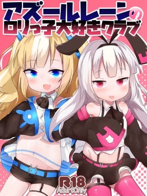 [ロリっ子大好きクラブ] アズールレーンのロリっ子大好きクラブ (アズールレーン) [DL版]