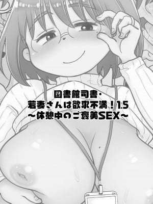 [Megitune Works] 図書館司書•若妻さんは欲求不満!1.5〜休憩中のご褒美SEX〜_02