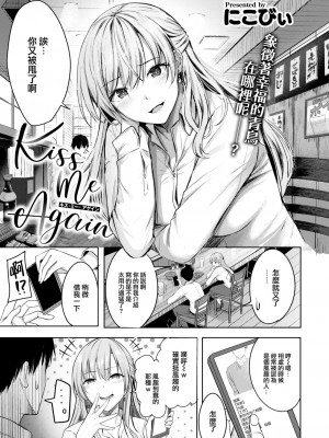 [にこびぃ] Kiss Me Again (COMIC 快楽天ビースト 2023年4月号) [大鸟可不敢乱转汉化] [DL版]_02