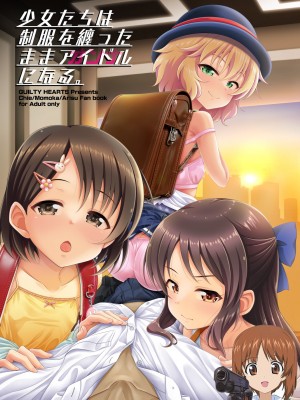 (C101) [GUILTY HEARTS (五月雨せつな)] 少女たちは制服を纏ったままアイドル[オンナ]になる。 Ver.02 (アイドルマスター シンデレラガールズ)  [吸住没碎个人汉化]_01