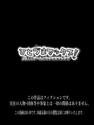 [よかちょろ42両 (よかちょろ)] ひとづまマックス！奥さまはゲーム＆セックスフレンド_02