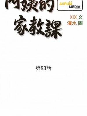 阿姨的家教课 83-84話_83_2