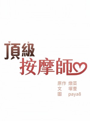 頂級按摩師 1-7話_02_02