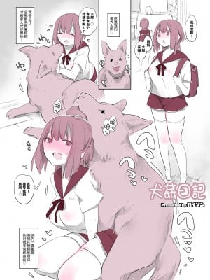 [ANIMAL SERVICE (ハイソン)] 犬姦日記 [DL版][白杨汉化组]