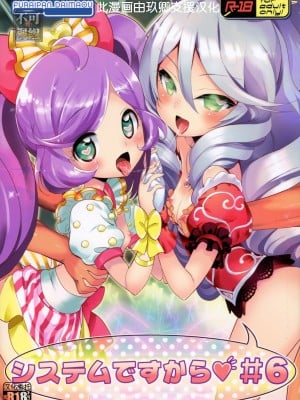 (COMIC1☆11) [ふらいぱん大魔王 (提灯暗光)] システムですから♥#6 (プリパラ) [玖卿×真不可视汉化组]