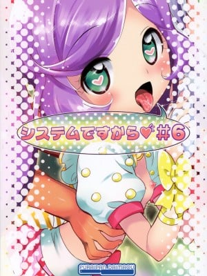 (COMIC1☆11) [ふらいぱん大魔王 (提灯暗光)] システムですから♥#6 (プリパラ) [玖卿×真不可视汉化组]_18