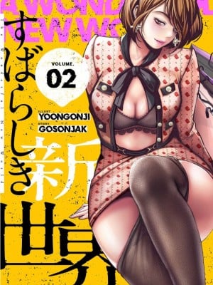 【Yoongonji Gosonjak】すばらしき新世界(フルカラー)【特装版】第2巻