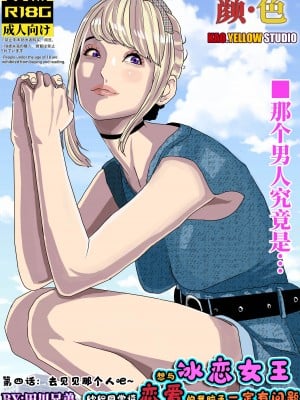 [颜.色工作室 (T.C.X)] 氷恋女王沙織さんと恋をしたい私は頭がおかしいに違いない 第1-16話 [中国語]_055