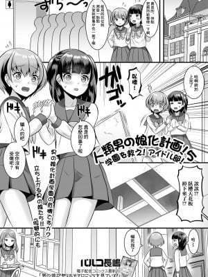 [パルコ長嶋] 人類男の娘化計画!5 学園を救え!アイドル部! (月刊Web男の娘・れくしょんッ!S Vol.78) [中国翻訳] [DL版]