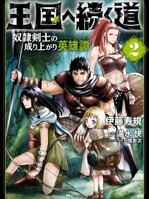 [風的工房][伊藤寿規] 王国へ続く道 奴隷剣士の成り上がり英雄譚 2 通往王國之路 奴隸劍士的扶搖直上英雄譚 2