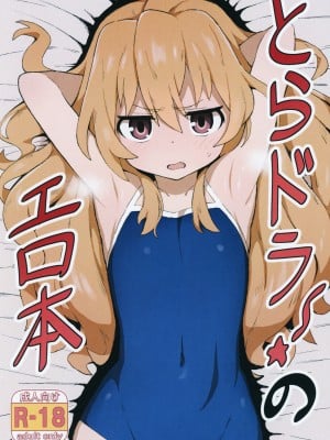 [駄菓子屋 (和菓子)] とらドラ!のエロ本 (とらドラ!) [カラー化]｜Toradora! Porn Book (Toradora!) [English] [Von] [Colorized] [Decensored] [無修正]