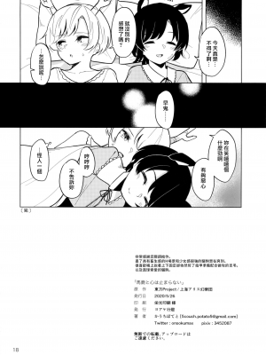 [ヨアケ行燈 (かうちぽてと)] 馬鹿と心は止まらない (東方Project) [鬼傑漢化]_18