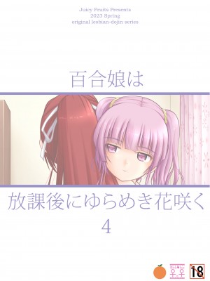 [Juicy Fruits (さとみひでふみ)] 百合娘は放課後にゆらめき花咲く4 [DL版]_36