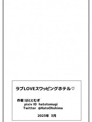 [はととむぎ (大嶋鳩)] ラブLOVEスワッピングホテル_35