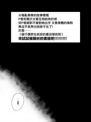 [nos (きゅうのすけ)] アイドル催眠かけてくる(かかってない) (アイドルマスター シンデレラガールズ)｜偶像對我催眠(沒中) [中国翻訳] [DL版]_02