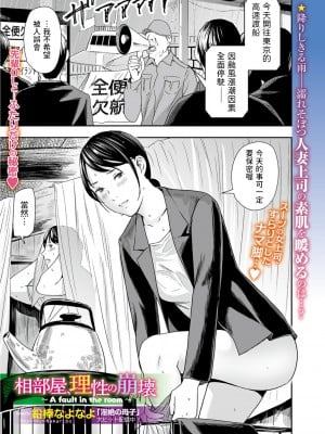 [鉛棒なよなよ] 相部屋、理性の崩壊 〜A fault in the room〜 (Web コミックトウテツ Vol.84) [中国翻訳]