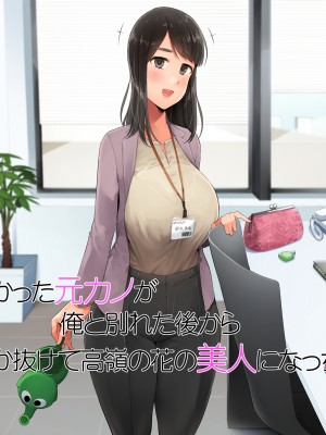 [クマニコテック (小桜クマネコ)] 冴えなかった元カノが俺と別れた後からあか抜けて高嶺の花の美人になっちまった_013