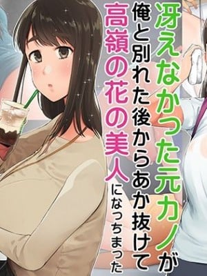 [クマニコテック (小桜クマネコ)] 冴えなかった元カノが俺と別れた後からあか抜けて高嶺の花の美人になっちまった