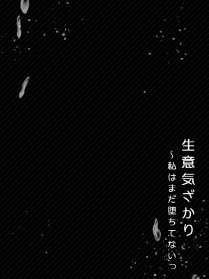 [花咲まひる] 生意気ざかり 私はまだ堕ちてないっ_178