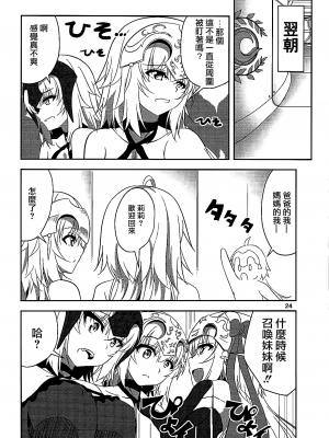 (C93) [ぱんどらぼっくす (箱。)] 聖女2人の子作り事情 (Fate／Grand Order) [大友同好会+泡菜百合漢化組]_23