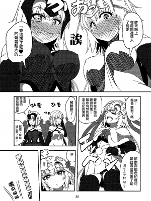 (C93) [ぱんどらぼっくす (箱。)] 聖女2人の子作り事情 (Fate／Grand Order) [大友同好会+泡菜百合漢化組]_24